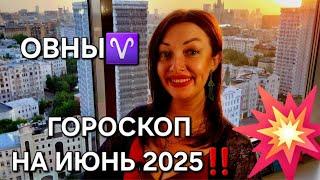 Гороскоп на июнь 2025, ОВНЫ️ Анастасия Григорян