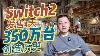 Switch 2屏幕不行，芯片拉胯，还搞价格歧视，到底值不值得买？别再纠结了，4天350万台的恐怖销量已经说明一切，它将开启新的游戏传奇。
