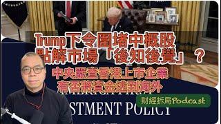 Trump下令加碼圍堵中概股 點解市場「後知後覺」？ 中央嚴查香港上市企業 有否將資金轉移境外