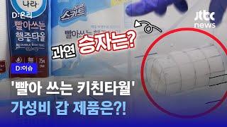 '다회용 키친타월' 제품마다 성능·가격 천차만별?｜D:이슈