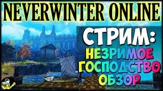 NEVERWINTER ONLINE - Незримое господство обзор 11 модуля