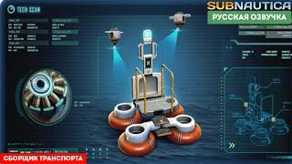 SUBNAUTICA 2022 - #3 переносной сборщик транспорта