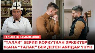 Калысбек Заманбеков: “ТАЛАК” берип коркуткан эркектер жана “ТАЛАК” бер деген аялдар үчүн