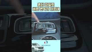 혼다 파일럿, 버튼식 변속기 다르구나