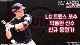 LG 트윈스 포수 박동원 선수 신규 응원가