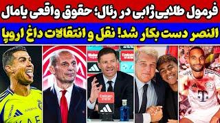 شاه کلید ژابی برای موفقیت در رئالمذاکرات رونالدو با النصردستمزد باورنکردنی یامال و نقل و انتقالات