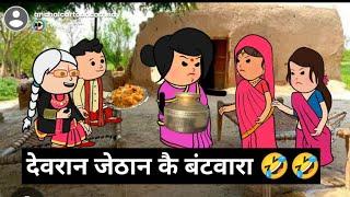 शहर से आते ही देवरान जेठान मा भवा झगड़ा  मस्त अवधी कॉमेडी @anchalcartooncomedy