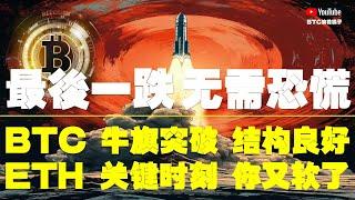 #比特币行情分析 ●什麼！不能再做多？難道牛市沒了？●比特币、最後一跌、無需恐慌！●以太坊、關鍵時刻、你丫又軟了！●DOGE、ORDI、SOL、TIA、XRP ● #比特币 #btc #比特幣