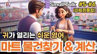 마트필수표현 (#5-6 통합본)| 마트영어 | 영어듣기 | 리스닝 | small talk | 스몰토크 | 쉽고짧은영어 | 생활영어 | 기초영어회화 | 상황영어 | 필수영어 | 여행