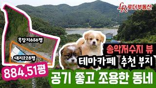 아산 전원주택부지/ 애견 동반 테마카페 부지 추천/ 동화리 2924㎡ 토지매매