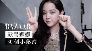 歐陽娜娜（Ouyang Nana）30 件生活趣味小秘密 | Harper's BAZAAR HK TV