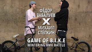 WINTERING BMX BATTLE - Фёдор Забалуев VS Михаил Стёпкин