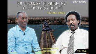 ጻጸ ኣይሓልፍን ዝተባህለሉ እዩ ብ ታንክ ተሰጊሩ (ስጋለት) # New Eritrean Video 2025