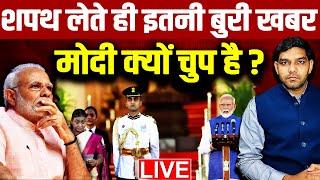 शपथ लेते ही इतनी बुरी खबर मोदी क्यों चुप है  | Oath | Modi Cabinet | Rahul Gandhi |BJP | NDA | INDIA