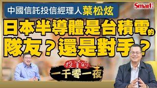 日本半導體業是台積電的隊友還是對手？台股殖利率不到3%，台股高股息ETF還值得投資？潛力新市場在越南？中國信託投信經理人葉松炫看好3大投資機會｜峰哥ft.葉松炫｜Smart智富．投資的一千零一夜175