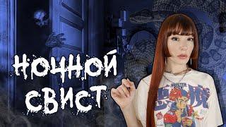 Лучше не свистеть дома ночью... МИСТИЧЕСКАЯ ИГРА "Ночной свист" #игры_в_темноте