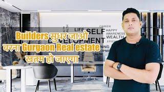 Gurgaon Real estate is Overpriced | क्या Gurgaon Real estate Crash होने वाला है …