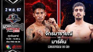 Jaknara VS Mardin | Muay Thai | #Fairtexfight Muaythai Extreme (November 2, 2024)