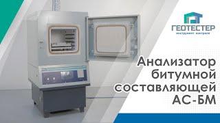 Анализатор битумной составляющей АС-БМ (метод выжигания)