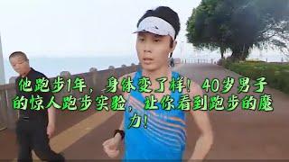 40岁男子跑步1年，身体变得年轻健康！他的跑步实验，揭示了跑步对身体的好处和秘密！