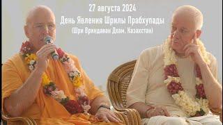 27 августа 2024 День явления Шрилы Прабхупады (Шри Вриндаван Дхам, Казахстан)