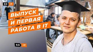 Завершение Обучения и Первая Работа в IT | Дневник студента GoIT #9