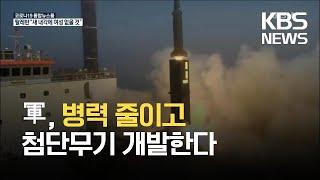 5년간 국방비 315조 투입…병력 줄이고 첨단무기 개발한다 / KBS 2021.09.03.