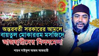 অন্তরবর্তী সরকারের আমলে বায়তুল মোকাররম মসজিদে আজহারীদের মিলনমেলা Sheikh Saiful Azam Al Azhari