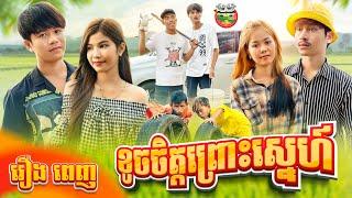 រឿង ខូចចិត្តព្រោះស្នេហ៍ [ Full Movie ]