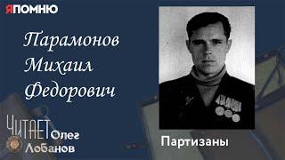 Парамонов Михаил Федорович. Проект "Я помню" Артема Драбкина.  Партизаны