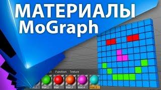 Конкретный материал для конкретных элементов MoGraph в Cinema 4D - C4D 007