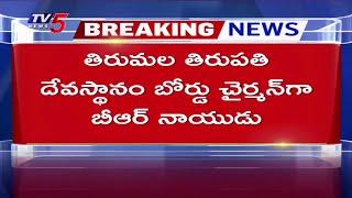 Breaking : TTD చైర్మన్ గా BR నాయుడు! | BR Naidu Appointed as TTD Chairman | TV5 News