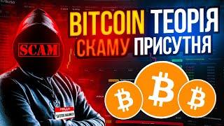 BITCOIN ТЕОРІЯ СКАМУ ПРИСУТНЯ