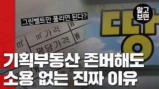 ※기획부동산 사기 안 당하려면 필수 시청※