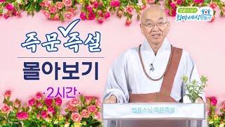 [즉문즉설 몰아보기] 법륜스님의 즉문즉설 2시간 몰아보기