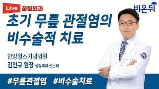 초기 무릎관절염, 수술하지 않는 치료법 (안양윌스기념병원 정형외과 김민규)