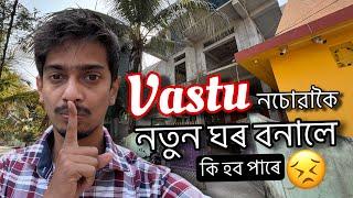 Is Vastu really works - সঁচাকৈ এইবিলাক চাব লাগে নে - Dimpu Baruah