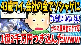 【2ch面白いスレ】イッチ(43)「ワイ経理やからバレへんでww」→結果www【ゆっくり解説】