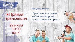 Дискуссия на тему: «Практические знания в области авторского права и смежных прав»