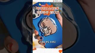  귀여움 한도초과 카피바라 그립톡 | #shorts