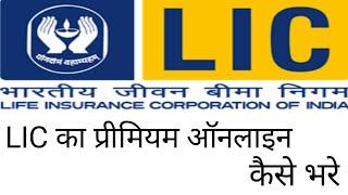 best investment for 2023 || premium online payment | lic premium kaise bhare || #licpayment