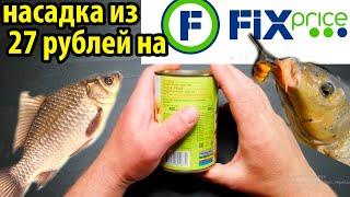 Насадка для Рыбалки из ФИКС ПРАЙСА ?за 27 рублей,Насадка на Карася,Насадка на Карпа