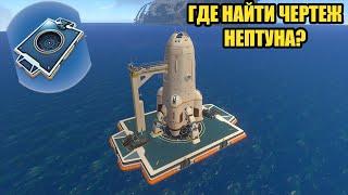 ГДЕ НАЙТИ ЧЕРТЕЖ РАКЕТЫ "НЕПТУН" В SUBNAUTICA