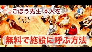 介護施設「無料」で「ごぼう先生」を呼ぶ方法！