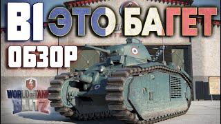 WOT BLITZ: ОБЗОР B1 - ЭТО БАГЕТ