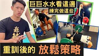 全身硬梆梆？重訓後的放鬆策略！（硬舉、臥推、深蹲）