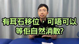 耳石移位，需要等待自行消散？還是尋求物理治療師協助？讓我們告訴你專業意見｜吳子謙物理治療師｜凝聚頭暈治療中心｜Together Physio