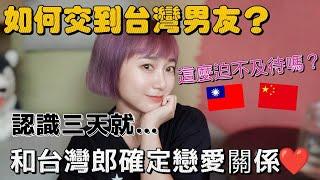 大陸女生是如何認識台灣男友的？戀愛過程公開！第一次見面後表白 三天就迫不及待確定戀愛關係【圓臉麥麥】