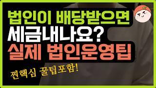 개인 vs 법인투자, 누가 더 절세할까? 실제 경험자가 알려주는 법인설립 꿀팁