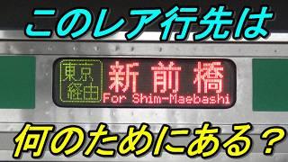 【最後に残った1本】小田原始発新前橋行きの謎に迫る！